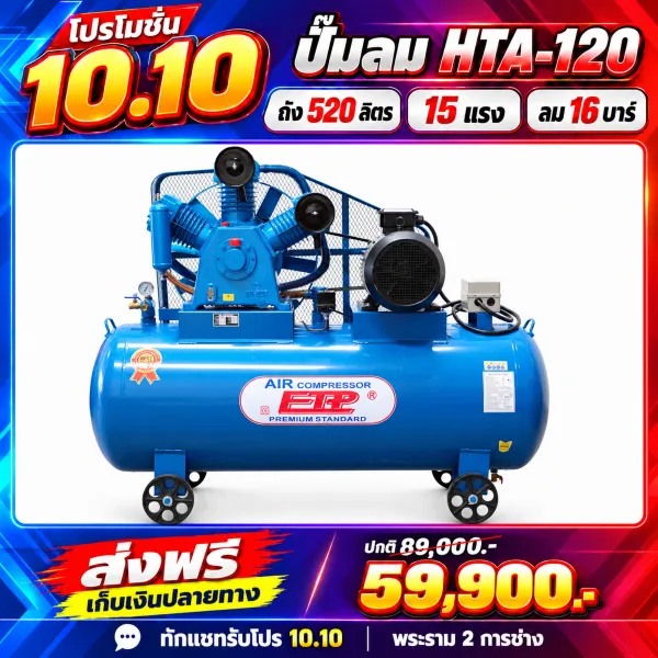 ปั๊มลม ETP 520 ลิตร 15 HP 380V รุ่น HTA-120 แรงดัน 16 Bar / 230 PSI