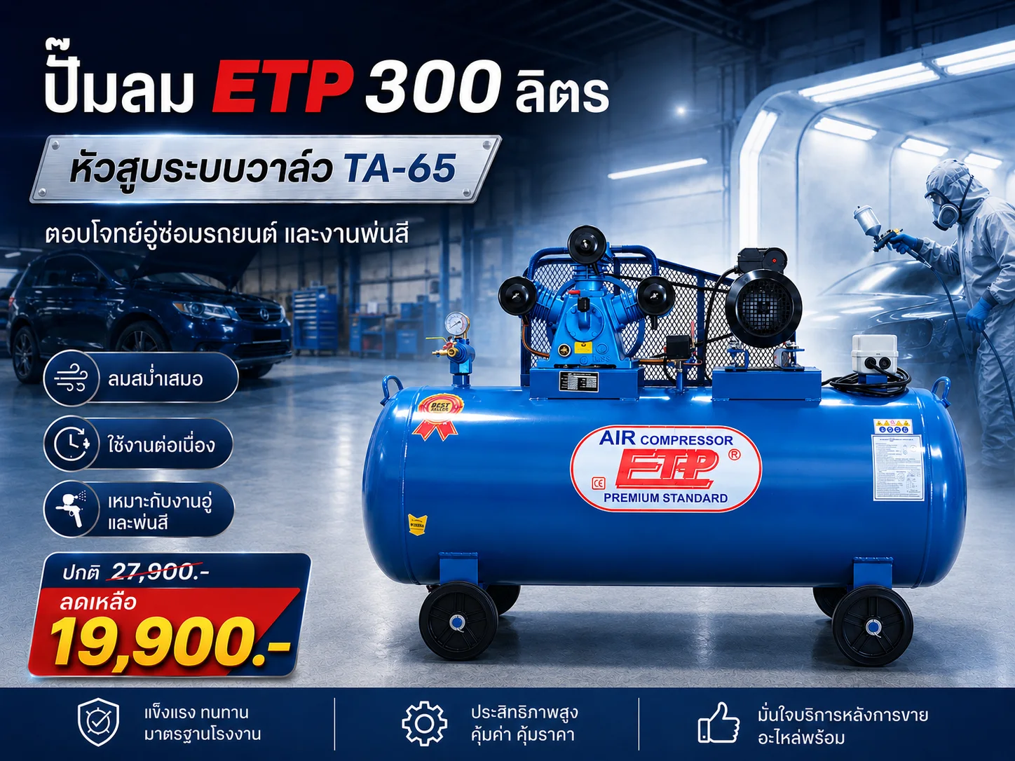 ปั๊มลม 300ลิตร 4แรง รุ่น E TA-65 (8Bar)